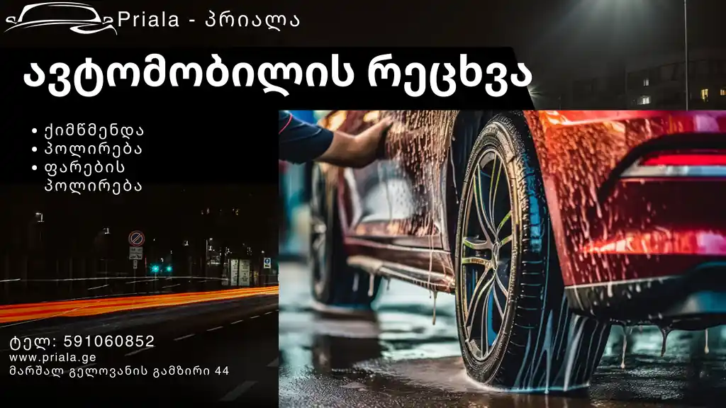 მანქანის ქიმწმენდა