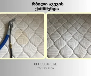 მატრასის ქიმწმენდა