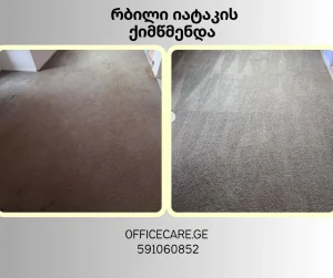 ხალიჩის ქიმწმენდა