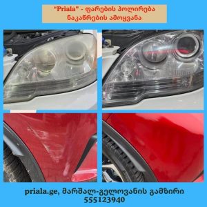 ნაკაწრების მოშორება